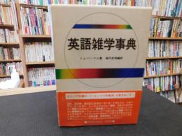 「英語雑学事典  昭和５７年　初版」