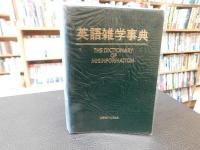「英語雑学事典  昭和５７年　初版」