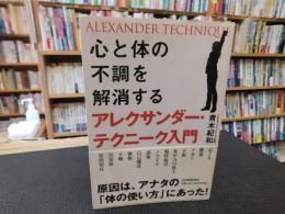 「心と体の不調を解消する　アレクサンダー・テクニーク入門」