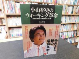 「小山裕史のウォーキング革命」　 初動負荷理論で考える歩き方と靴