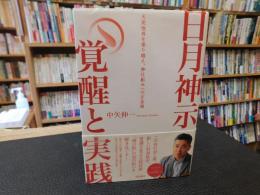 「日月神示　覚醒と実践」