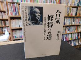 「合気修得への道」　佐川幸義先生に就いた二十年