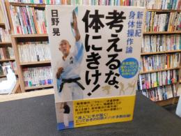 「考えるな、体にきけ！」