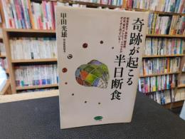 「奇跡が起こる半日断食」