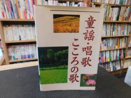 「童謡・唱歌・こころの歌」