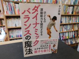 「子どもの運動能力を開花させる　ダイナミックバランスの魔法」