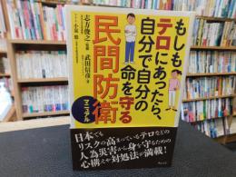 「もしもテロにあったら、自分で自分の命を守る民間防衛マニュアル」