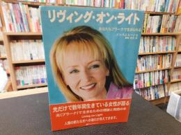 「リヴィング・オン・ライト」　あなたもプラーナで生きられる