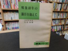 冊子　「戦後40年の節目を迎えて」　内外情勢調査会　講演シリーズ　愛媛県知事　白石春樹