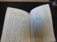 冊子　「戦後40年の節目を迎えて」　内外情勢調査会　講演シリーズ　愛媛県知事　白石春樹