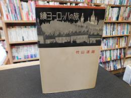 「續ヨーロッパの旅」