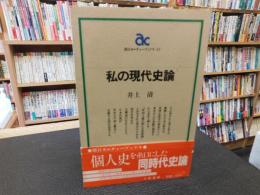 「私の現代史論」