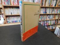 「私の現代史論」