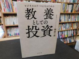「ビジネスエリートになるための教養としての投資」