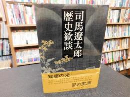 「司馬遼太郎　歴史歓談」