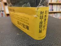 「司馬遼太郎　歴史歓談」