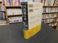 「司馬遼太郎　歴史歓談」