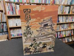 「四国の古城」