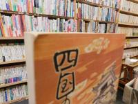 「四国の古城」