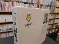 「ガロ」編集長 　 私の戦後マンガ出版史