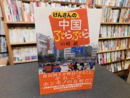 「けんさんの中国ぶらぶら」