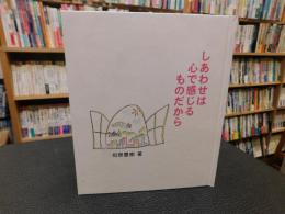 「しあわせは心で感じるものだから」
