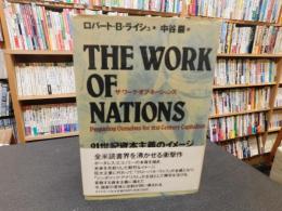 「ザ・ワーク・オブ・ネーションズ 」　21世紀資本主義のイメージ