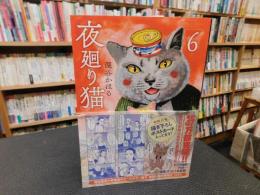 「夜廻り猫　６」