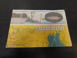 「京阪電車沿線名勝案内図　１枚」