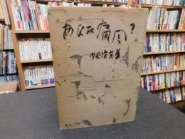「あなた痛風？」