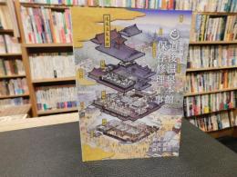 「道後温泉本館保存修理工事　総集編」