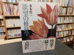 「欲望の修辞学」