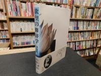 「欲望の修辞学」
