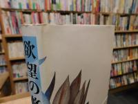 「欲望の修辞学」