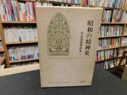 「竹山道雄著作集　1 　昭和の精神史」