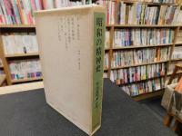 「竹山道雄著作集　1 　昭和の精神史」