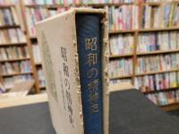 「竹山道雄著作集　1 　昭和の精神史」