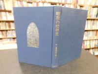「竹山道雄著作集　1 　昭和の精神史」