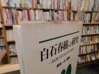 「白石春樹の研究」　ある地方保守政治家の軌跡