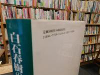 「白石春樹の研究」　ある地方保守政治家の軌跡