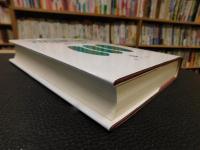 「白石春樹の研究」　ある地方保守政治家の軌跡