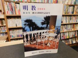 「明教　第３８号　２００８　創立１３０周年記念号」