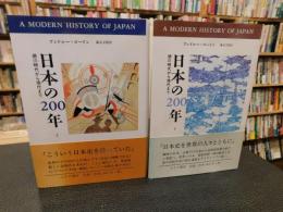 「日本の200年 　上・下　２冊揃」　徳川時代から現代まで