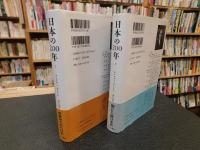 「日本の200年 　上・下　２冊揃」　徳川時代から現代まで