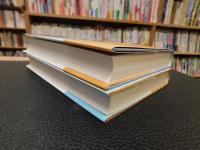 「日本の200年 　上・下　２冊揃」　徳川時代から現代まで