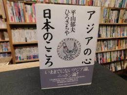「アジアの心　日本のこころ」