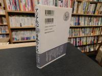 「アジアの心　日本のこころ」