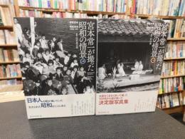 「宮本常一が撮った昭和の情景　上・下　2冊揃」