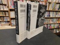 「宮本常一が撮った昭和の情景　上・下　2冊揃」