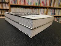 「宮本常一が撮った昭和の情景　上・下　2冊揃」